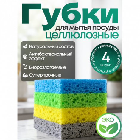 Губки для мытья посуды, эко состав 100% целлюлоза, сублимированные, набор 4шт