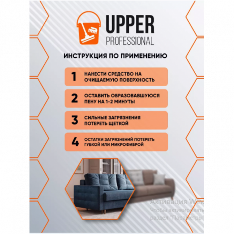 Средство чистящее универсальное - Upper Professional 200мл