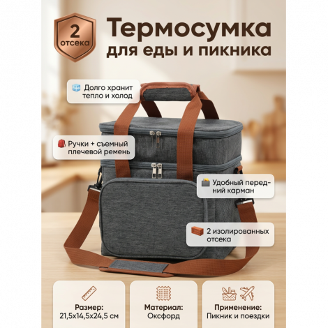 Термосумка, сумка холодильник, 2 секц, серая
