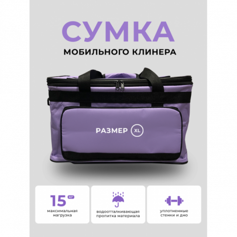 Сумка для клининга, инвентаря, косметики, универсальная, защита от влаги, фиолетовая, до 15кг, 46x30x27см
