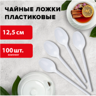 Одноразовые ложки чайные 125 мм, КОМПЛЕКТ 100 шт., "БЮДЖЕТ", пластиковые, белые, LAIMA
