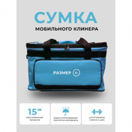 Сумка для клининга, инвентаря, косметики, универсальная, защита от влаги, небесно-голубая, до 15кг, 46x30x27см