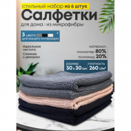 Стильный набор салфеток для уборки, 30x30см, комплект 6шт, микрофибра, черный. серый, хаки