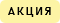 Акция